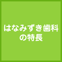 はなみずき歯科の特長