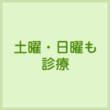 土曜・日曜も診療