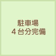 駐車場４台分完備