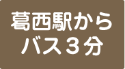 葛西駅からバス３分