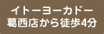 イトーヨーカドー葛西店から徒歩4分