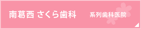 南葛西 さくら歯科　系列歯科医院